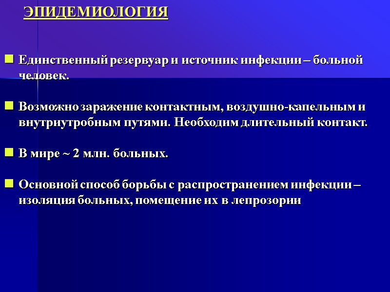 ЭПИДЕМИОЛОГИЯ   Единственный резервуар и источник инфекции – больной человек.  Возможно заражение